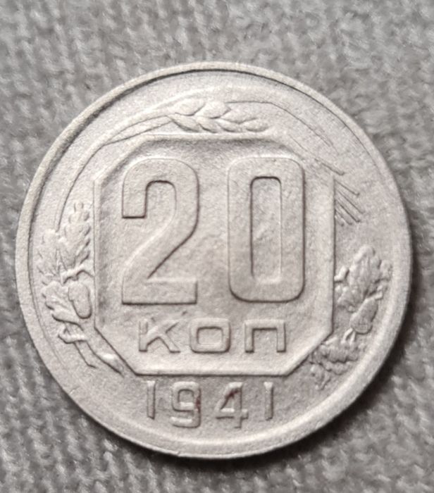 20 копеек рамочник 1941 года