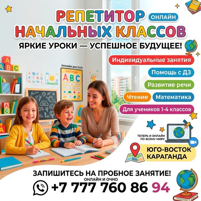 Репетитор начальных классов