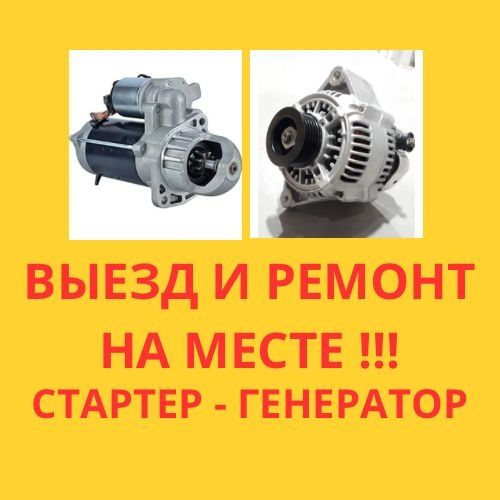 Автоэлектрик на выезд 24/7