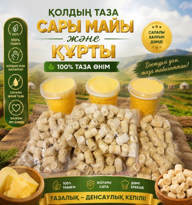 Құрт , сары май бар . Бәрі таза және сапалы .