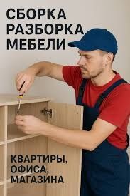 Сборка мебели разборка мебели мастер мебели