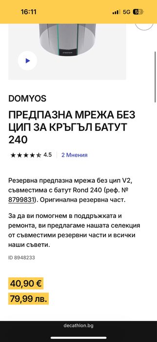 Предпазна мрежа за батут 240 Decathlon