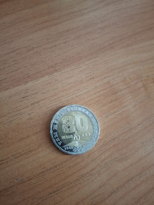 Монета 80лет победы