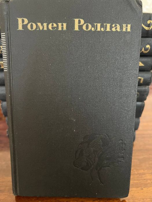 Ромен Роллан 9 томов