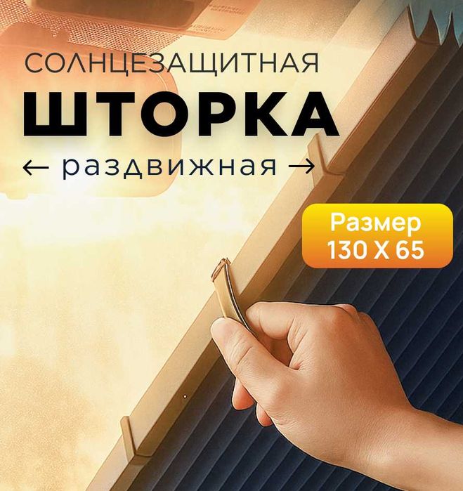 Солнцезащитная автошторка