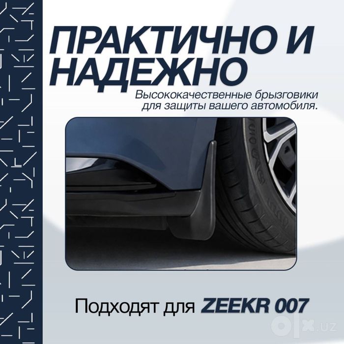 Брызговики из ABS-пластика для Zeekr 007