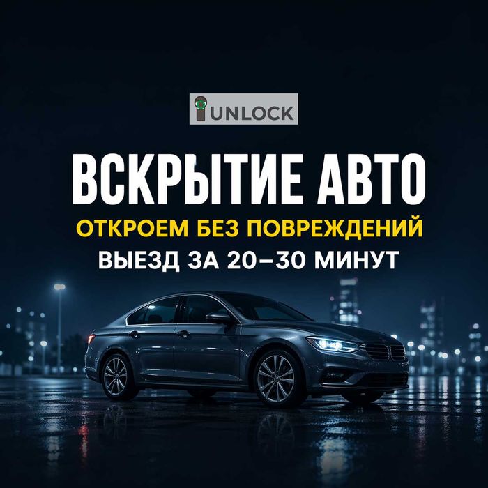 Вскрытие авто, вскрытие автомобиля, открыть машину, ключи внутри