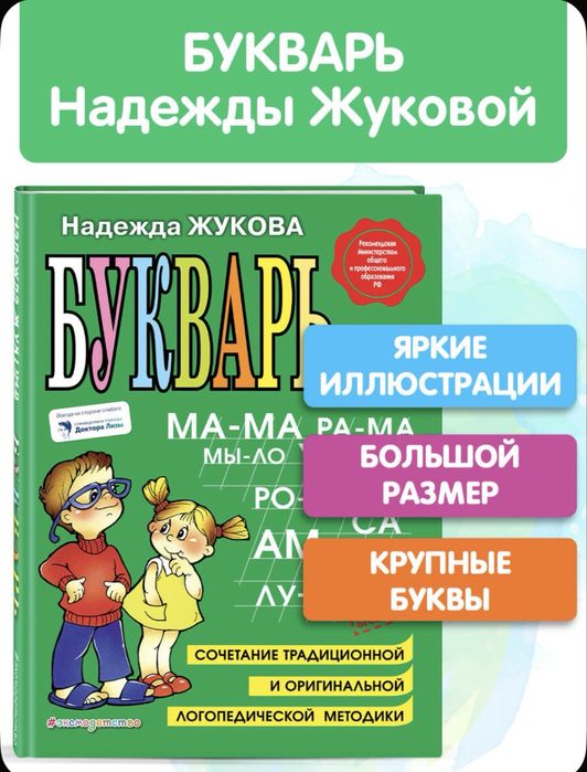 Букварь Жукова Н.С.