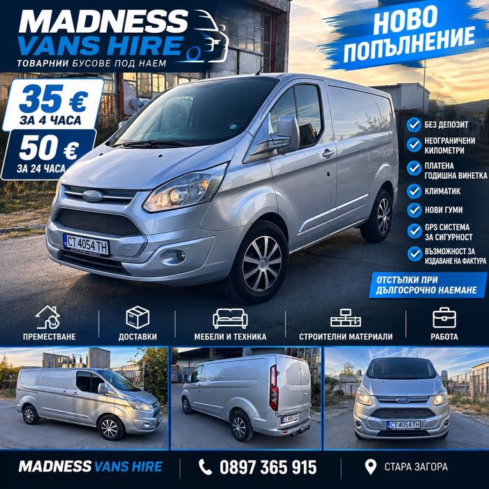 Товарен Бус Под Наем FORD CUSTOM 2015Г.