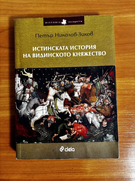 Истинската история на Видинското княжество