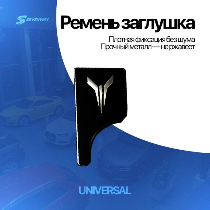 Мини-заглушка ремня для Voyah от «Sevenway»