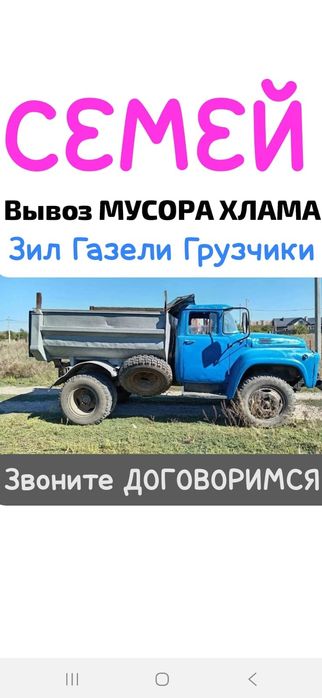 Вывоз мусора Зил Грузчики