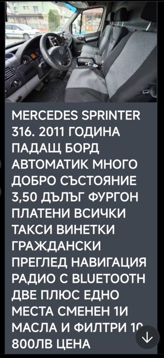 Мерцедес Спринтер 316 2011г с падащ борд