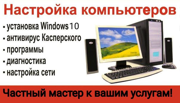 Ремонт и настройка компьютеров