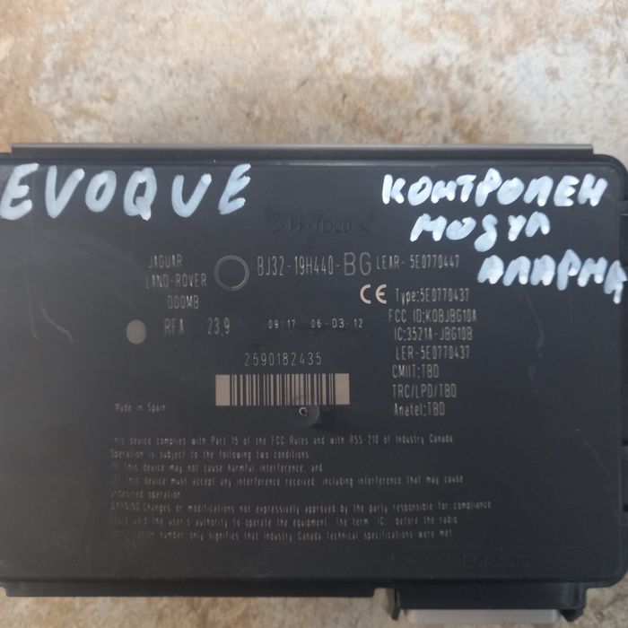 Модул аларма Renge Rover Evoque