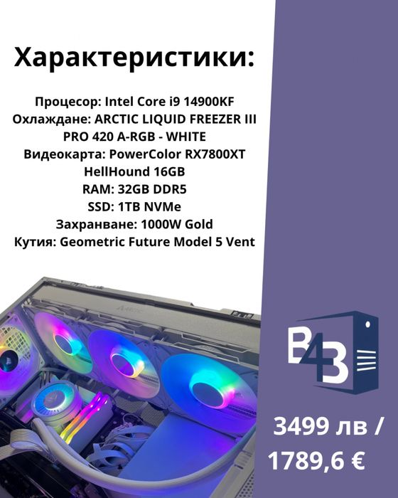 Компютърна конфигурация с i9 14900kf / 32 RAM DDR5 / RX7800XT Графика