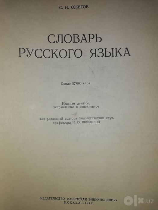 Ожегов "Словарь Русского языка".