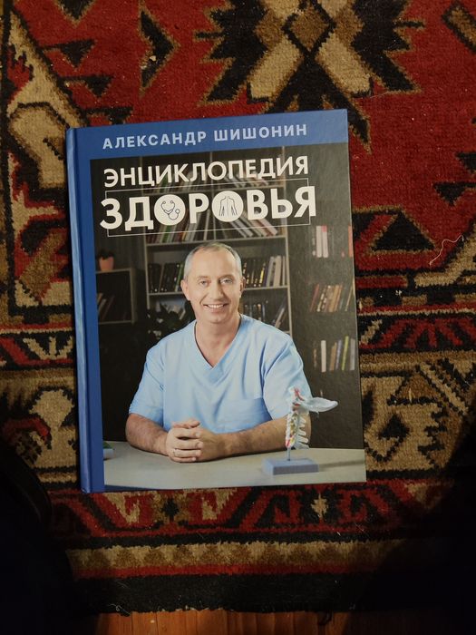 Книга знаменитого врача развивающего лечение болезней с помощью  упраж