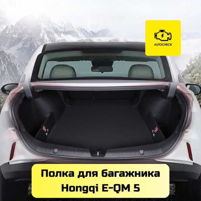 Полка для багажника для Hongqi E-QM 5 от «Autocheck.Shop»