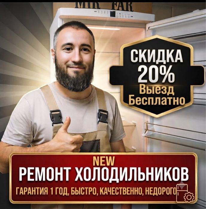 Ремонт холодильников любых сложностей и марок