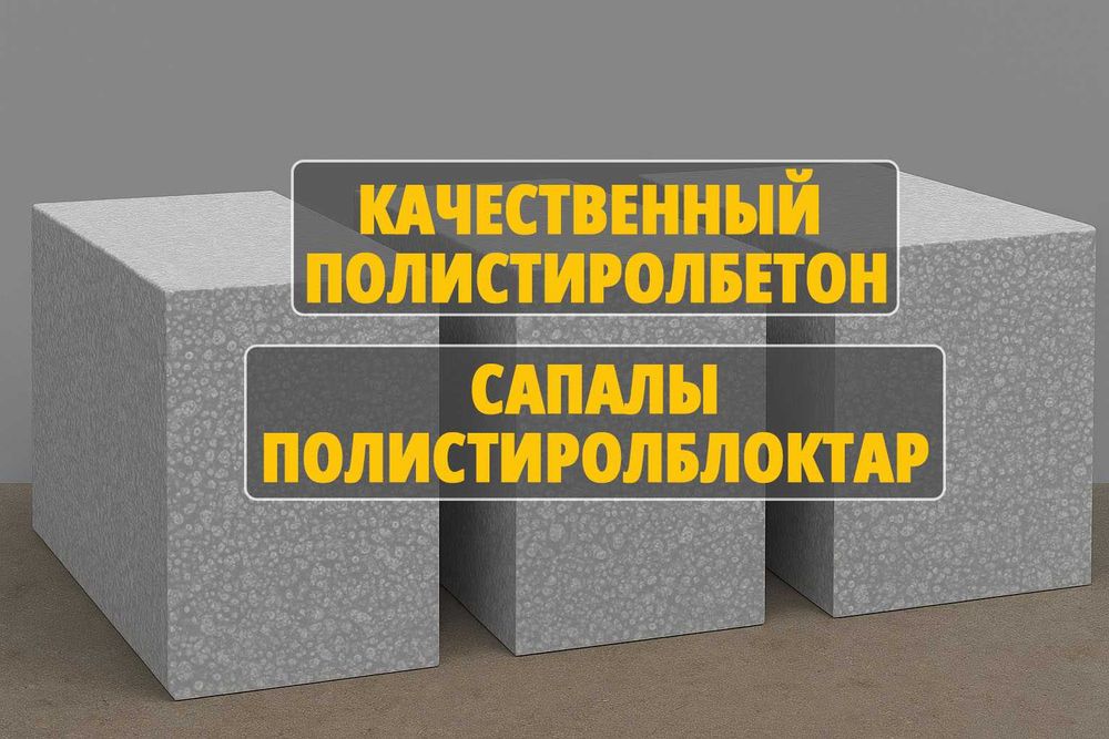 Полистиролбетон блоктары Master Block Алматыдан. 500х300х200 мм 950тг
