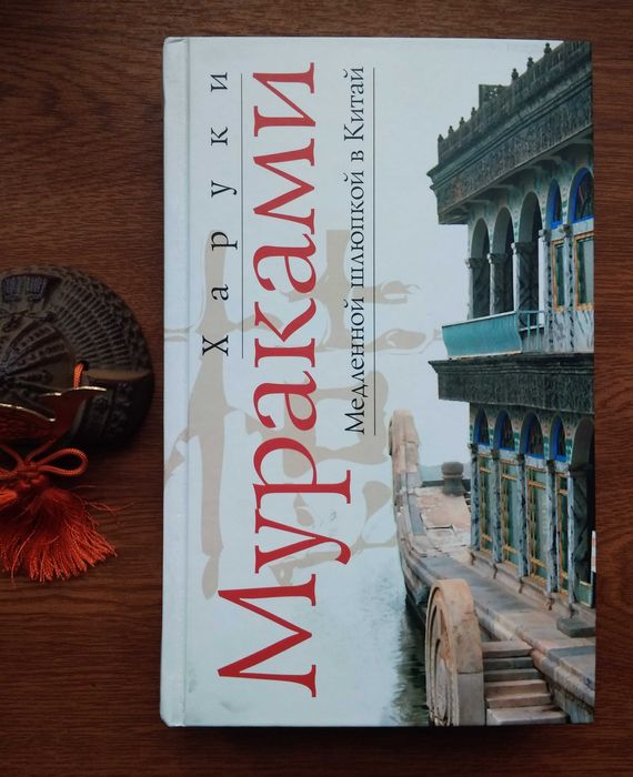 Книги Харуки Мураками
