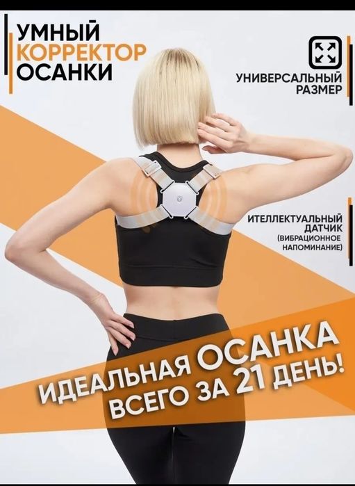 Универсальный корректор осанки