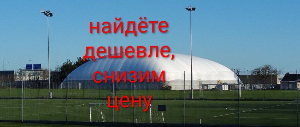 Ангар воздухоопорный (гарантия низкой цены)