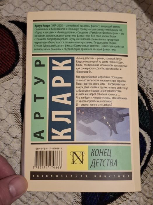 Кларк Артур. "Конец детства"