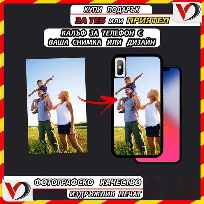 С ВАША СНИМКА ИЛИ ЛОГО кейс Samsung Iphone Xiaomi и още над 500 модела