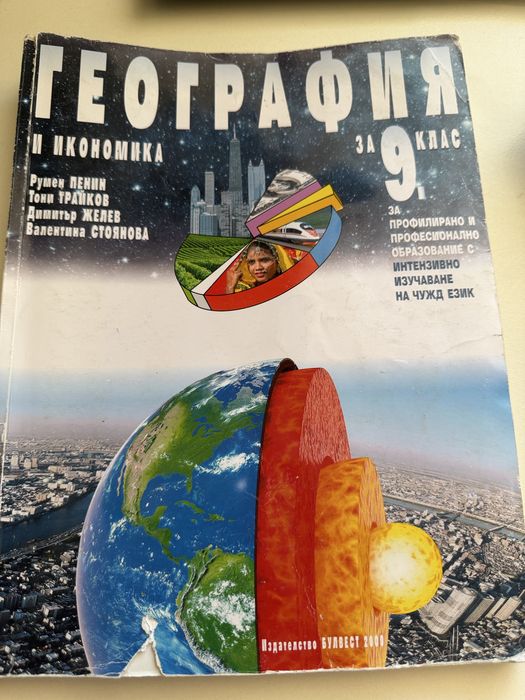Учебник по География и икономика за 9-ти клас