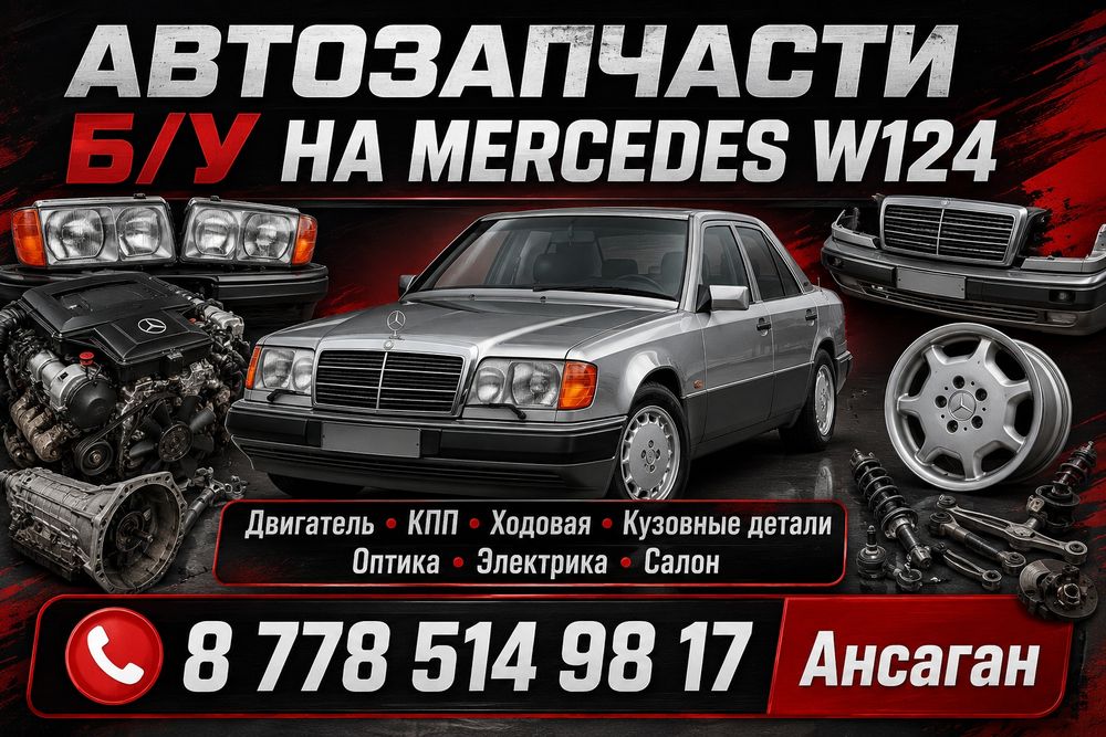 В разборе Мерседес е 124