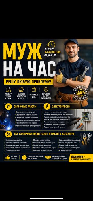 Муж на час, сделаем быстро и без шума