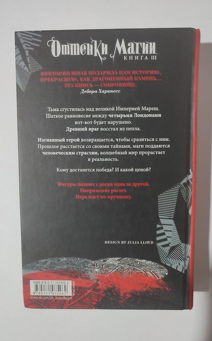 Темный оттенок магии. Сотворение света. Виктория Шваб