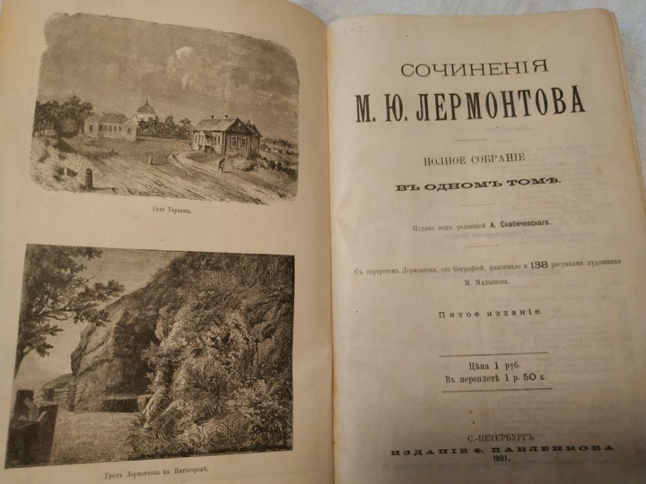 Антиквариат. Сочинения М.Ю. Лермонтова. 1901 г