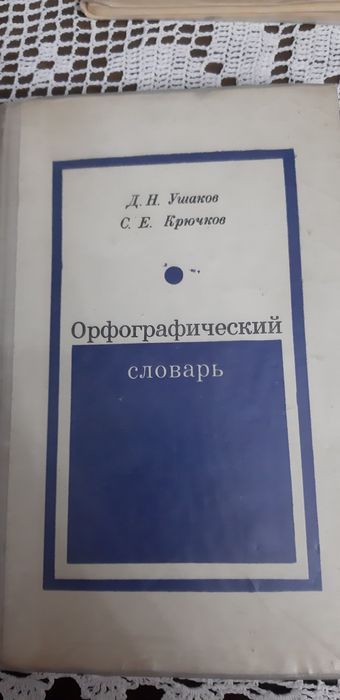 Орфографические словари по русскому языку.