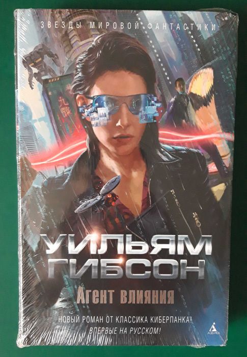 Уильям Гибсон "Агент влияния"
