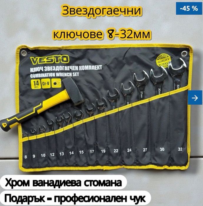 Звездогаечни ключове - VESTO-Хром - ванадиева стомана + подарък чук с гумирана дръжка от фибростъкло
