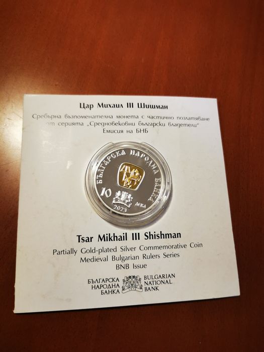 10 лв Цар Михаил Шишман 2023