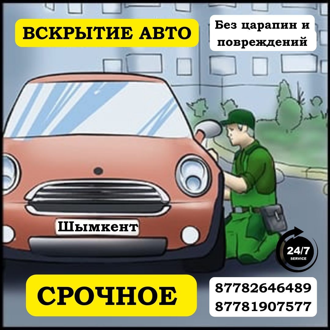 Вскрытие авто. Вскрытие машину. Открыть машина. Есик ашу машина 24/7 - СТО  Шымкент на Olx