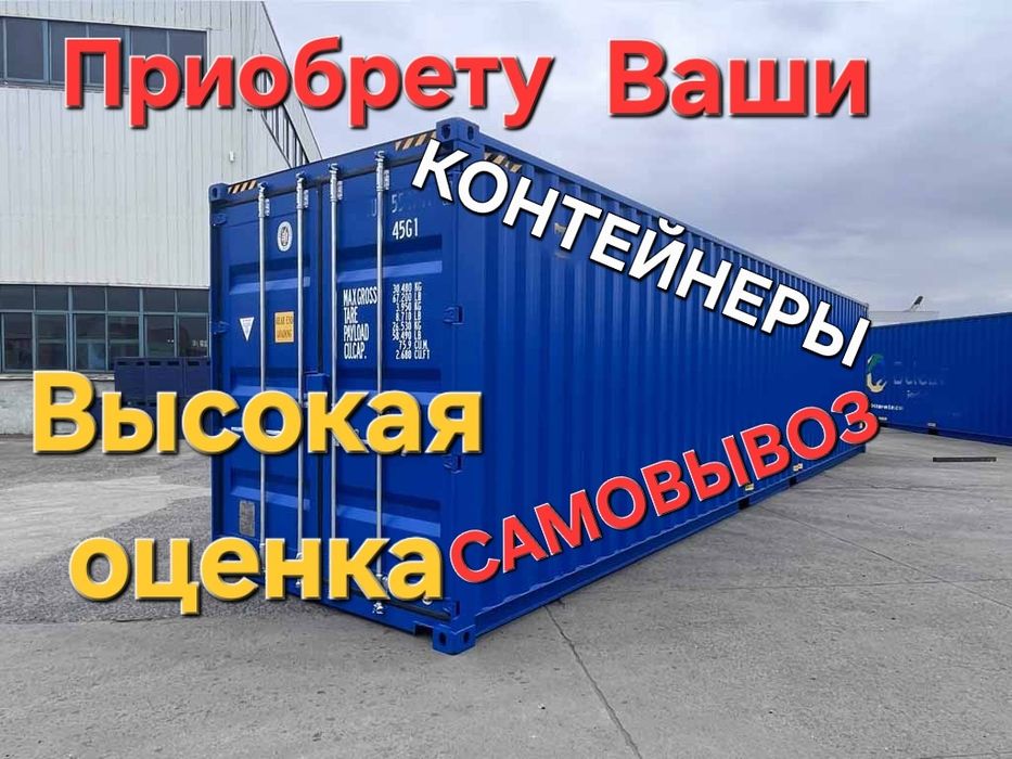 Контейнеры по высоким ценам