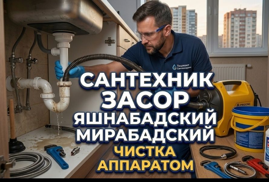 Миробадский Яшнабадский сантехник. ЗАСОР Прочистка канализации сантехн