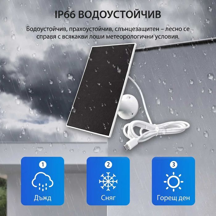 4W 5V Соларен панел с USB-C за охранителни камери, телефони и външни батерии + стойка