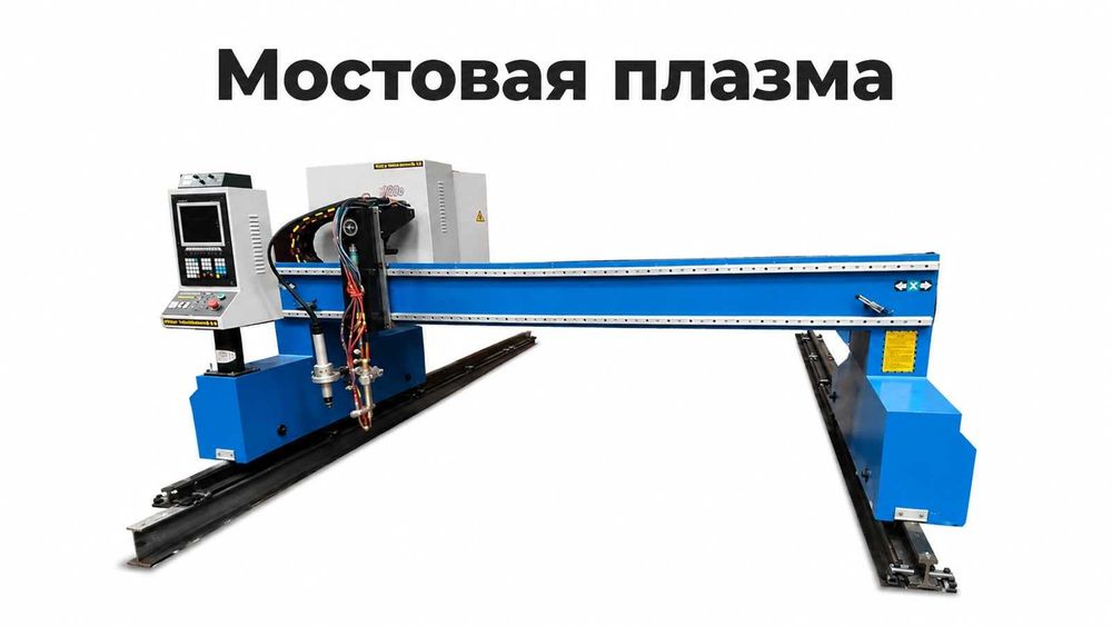 Плазменная станок с ЧПУ 2000х6000мм, LGK200A (30-40мм) + ГАЗ