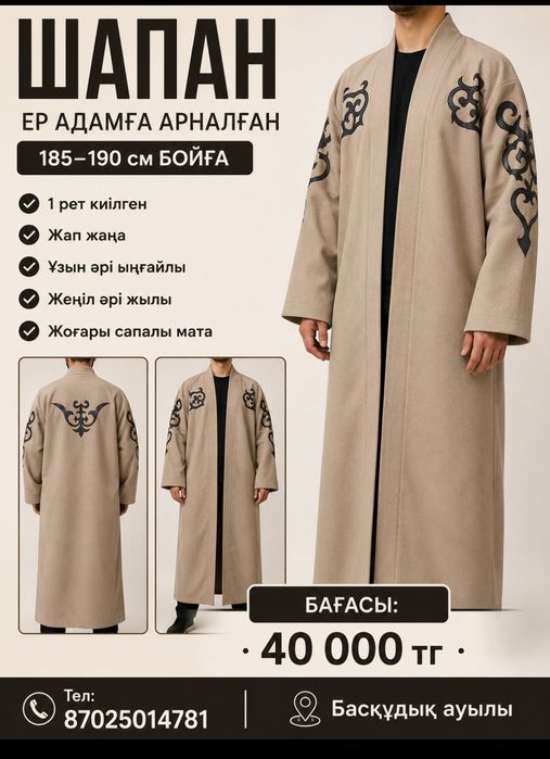 Шапан сатылады ер адамға