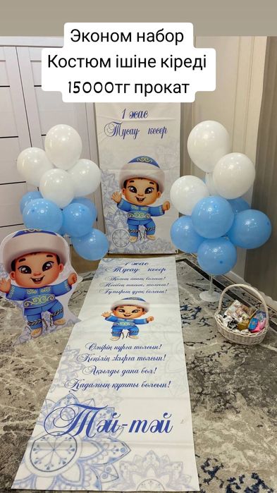 Тұсау кесер,тәй-тәй набор