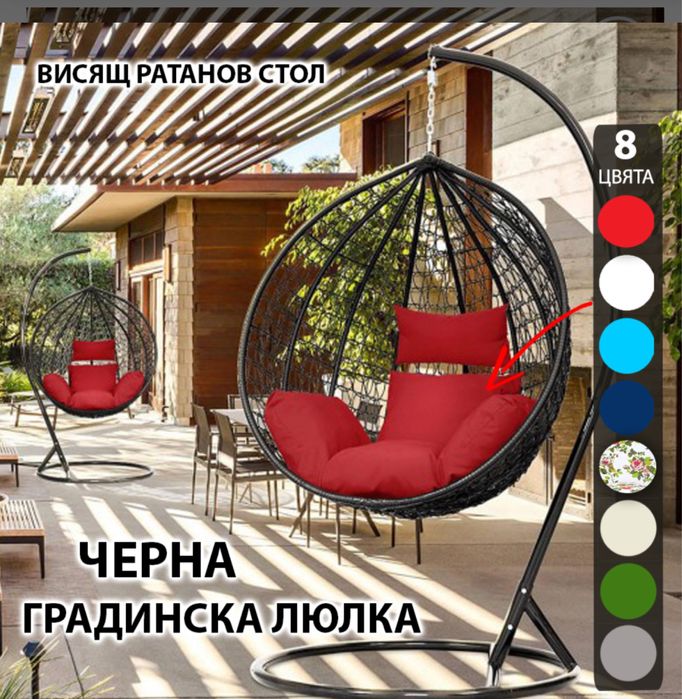 Градинска Ратанова Люлка – тип яйце 8 Цвята