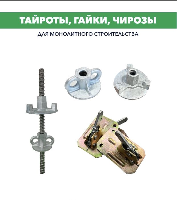 Тайроты и комплектующие в наличии