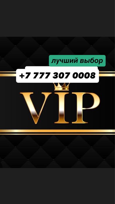 VIP красивый номер билайн срочно