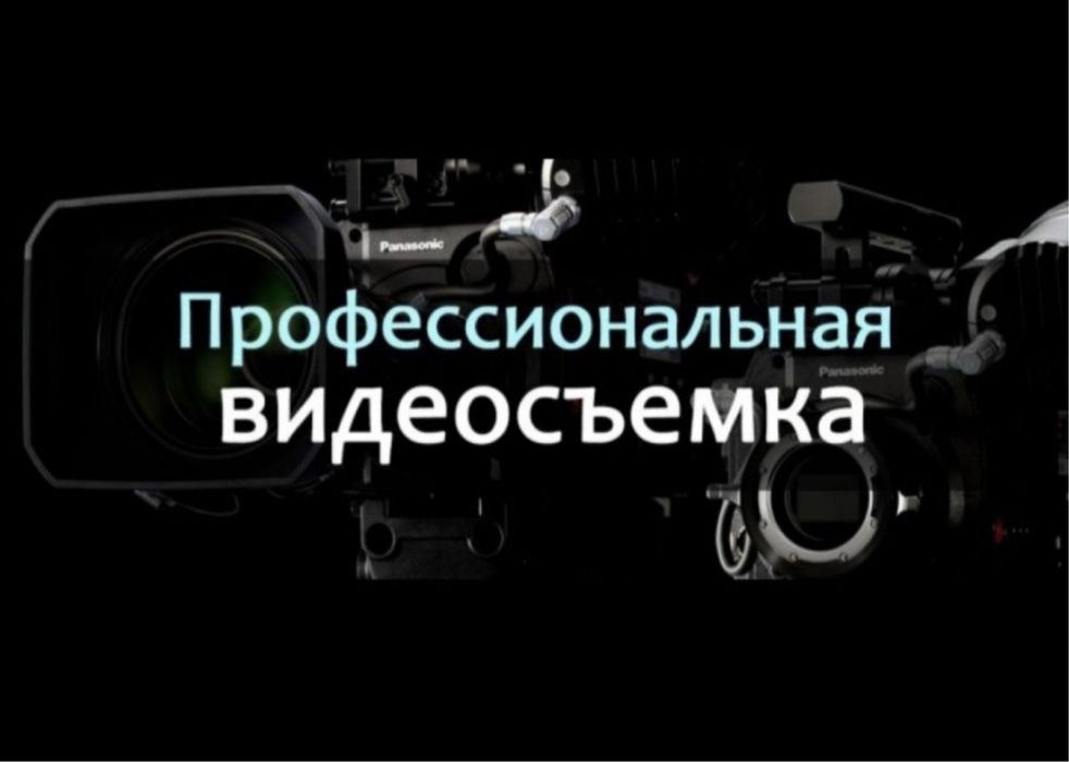 Проффессинальная видеосъемка, фото видео
